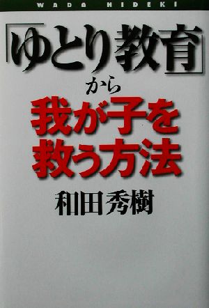 ゆとり教育から我が子を救う方法 和田 秀樹