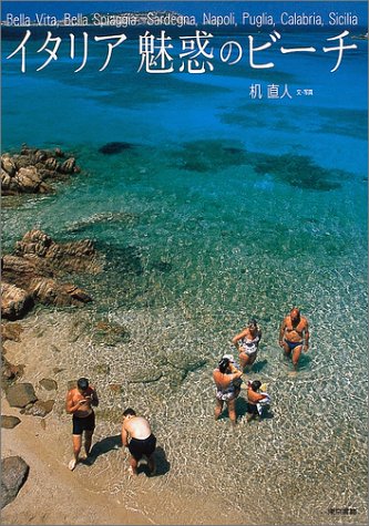 イタリア魅惑のビーチ 机 直人