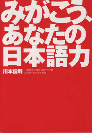 みがこう、あなたの日本語力 川本 信幹