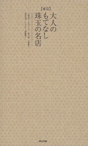 東京 大人のもてなし珠玉の名店 大崎 裕史 小川 フミオ 河田 剛 小関 敦之 鈴木 美和 ヒロキエ; 森脇 慶子