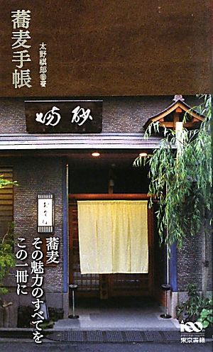 蕎麦手帳 太野 祺郎