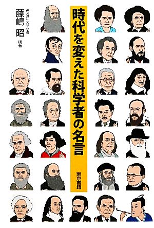 時代を変えた科学者の名言 藤嶋 昭
