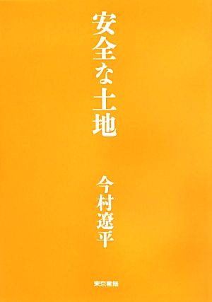 安全な土地 今村 遼平