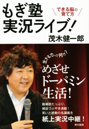 もぎ塾実況ライブ! :できる脳の育て方 茂木 健一郎