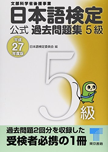 日本語検定公式過去問題集5級 平成27年度版 日本語検定委員会
