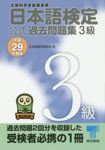 日本語検定公式過去問題集 3級〈平成29年度版〉 日本語検定委員会