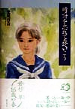 時計を忘れて森へいこう (クイーンの13) 光原 百合