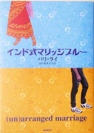 インド式マリッジブルー (海外文学セレクション) バリ・ライ; 田中 亜希子