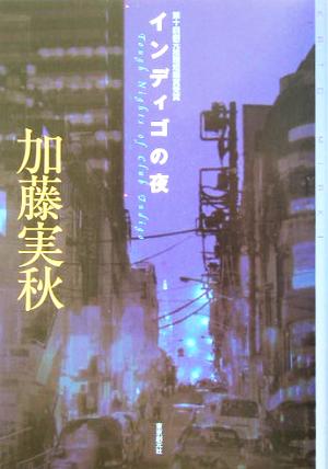 インディゴの夜 (ミステリ・フロンティア) 加藤 実秋