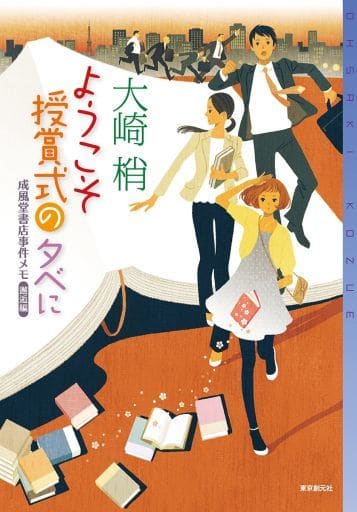 ようこそ授賞式の夕べに (成風堂書店事件メモ(邂逅編)) (ミステリ・フロンティア) 大崎 梢