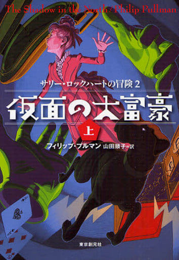仮面の大富豪 上 (sogen bookland サリー・ロックハートの冒険 2) フィリップ プルマン Pullman,Philip; 順子, 山田