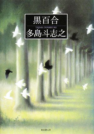 黒百合 多島 斗志之