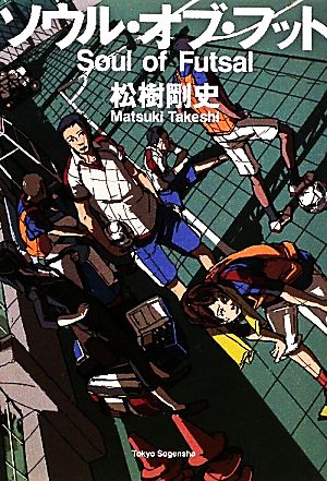 ソウル・オブ・フット 松樹 剛史