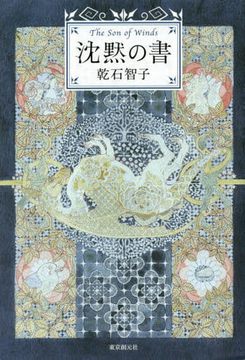 沈黙の書 乾石 智子