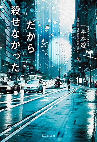 だから殺せなかった 一本木 透