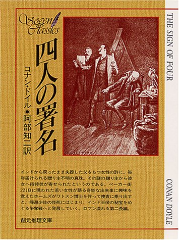 四人の署名 (創元推理文庫 101-6) コナン ドイル; 阿部 知二