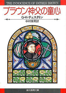 ブラウン神父の童心 (創元推理文庫 110-1) G.K.チェスタトン; 中村 保男
