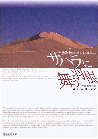 サハラに舞う羽根 (創元推理文庫 M メ 1-2) A.E.W. メースン Mason,A.E.W.; 弥生, 古賀