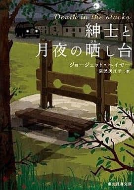紳士と月夜の晒し台 (創元推理文庫) ジョージェット・ヘイヤー; 猪俣 美江子