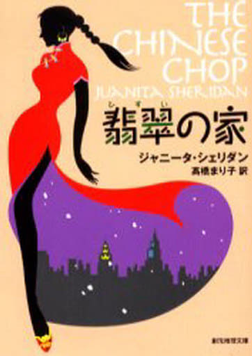 翡翠の家 (創元推理文庫) ジャニータ・シェリダン; 高橋 まり子