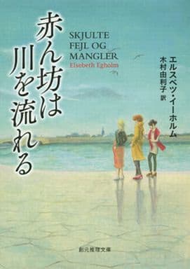 赤ん坊は川を流れる (創元推理文庫) エルスベツ・イーホルム; 木村 由利子
