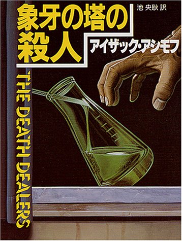 象牙の塔の殺人 (創元推理文庫 167-6) アイザック アシモフ; 央耿, 池