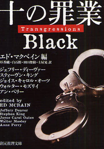 十の罪業 BLACK (創元推理文庫) エド マクベイン 白石 朗; ジェフリー ディーヴァー