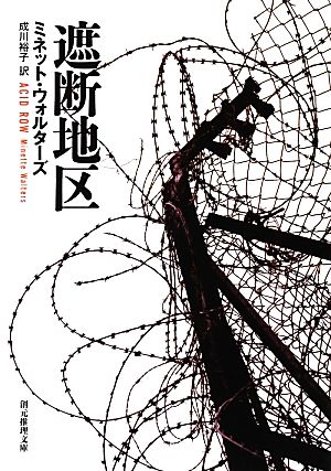 遮断地区 (創元推理文庫) ミネット・ウォルターズ; 成川 裕子
