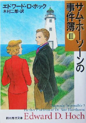 サム・ホーソーンの事件簿3 エドワード・D・ホック; 木村 二郎