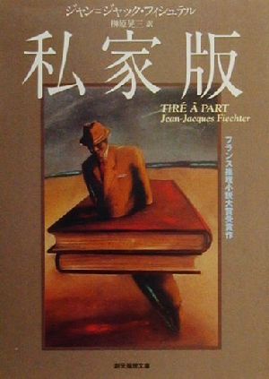 私家版 (創元推理文庫 M フ 14-1) ジャン=ジャック フィシュテル Fiechter,Jean‐Jacques; 晃三, 榊原