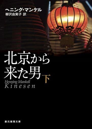 北京から来た男〈下〉 (創元推理文庫) ヘニング・マンケル; 柳沢 由実子