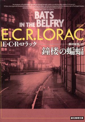 鐘楼の蝙蝠 (創元推理文庫) E・C・R・ロラック; 藤村 裕美