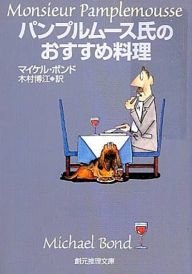 パンプルムース氏のおすすめ料理 (創元推理文庫) (創元推理文庫 M ホ 5-1) マイケル ボンド Bond,Michael; 博江, 木村