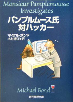 パンプルムース氏対ハッカー (創元推理文庫 M ホ 5-6) マイケル ボンド Bond,Michael; 博江, 木村