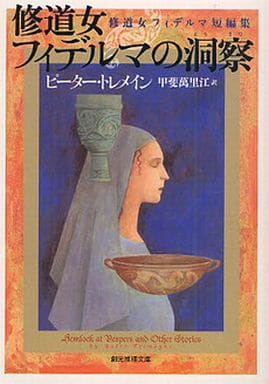修道女フィデルマの洞察 (修道女フィデルマ短編集) (創元推理文庫) (創元推理文庫 M ト 6-8) ピーター・トレメイン; 甲斐 萬里江