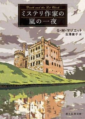 ミステリ作家の嵐の一夜 (創元推理文庫) G・M・マリエット; 吉澤 康子