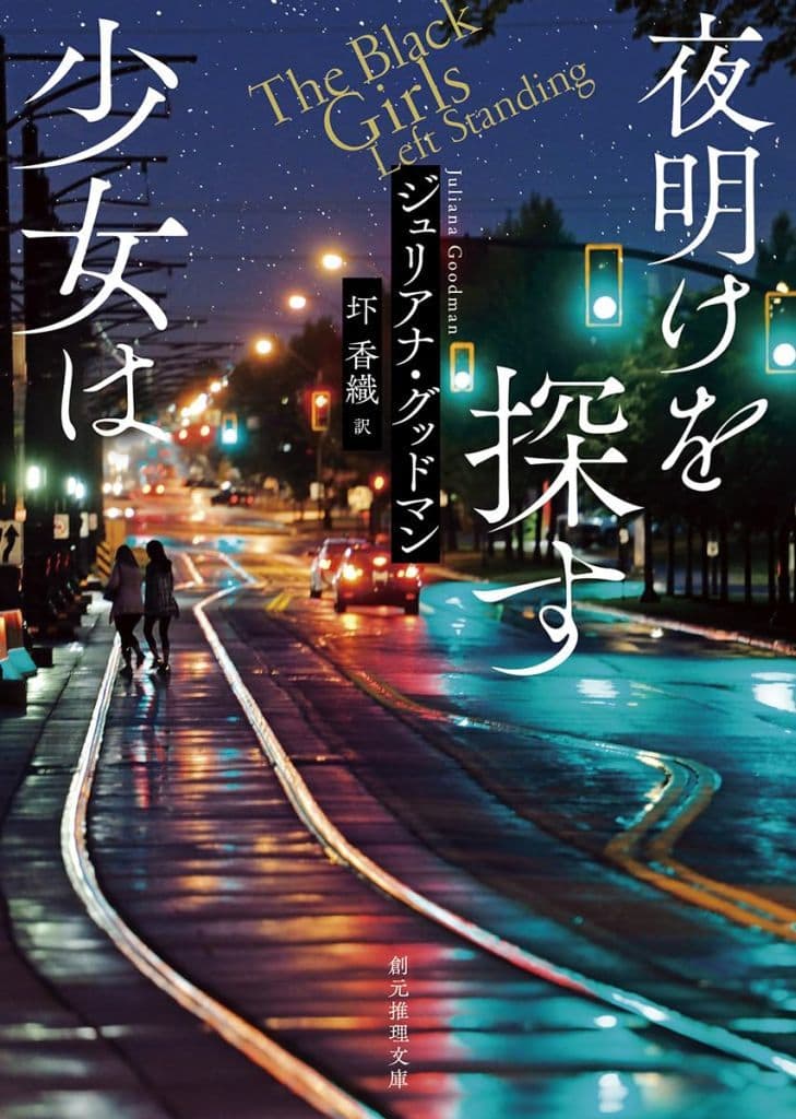 夜明けを探す少女は (創元推理文庫) ジュリアナ・グッドマン; 圷 香織