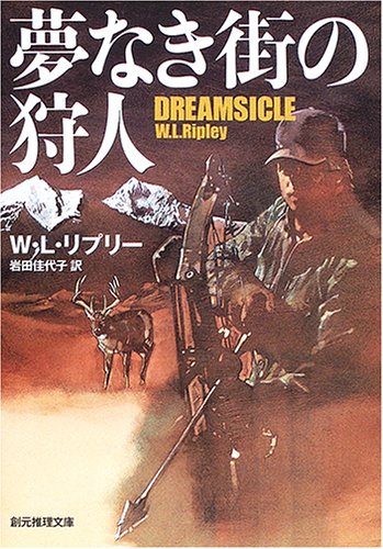 夢なき街の狩人 (創元推理文庫) W・L・リプリー; 岩田 佳代子