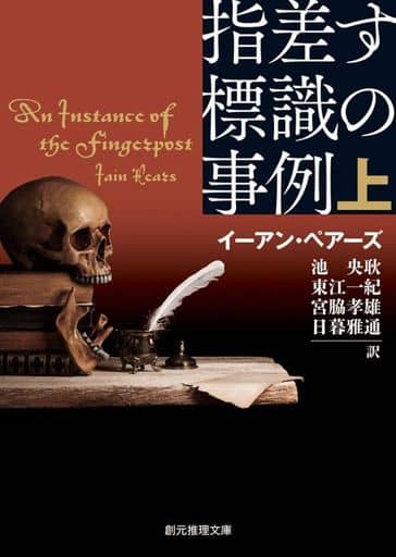 指差す標識の事例 上 (創元推理文庫) イーアン・ペアーズ 池 央耿 東江 一紀 宮脇 孝雄; 日暮 雅通