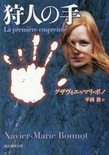 狩人の手 (創元推理文庫) グザヴィエ=マリ・ボノ; 平岡 敦