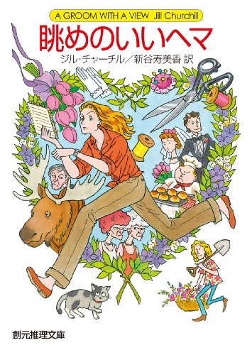 眺めのいいヘマ (創元推理文庫) ジル・チャーチル; 新谷 寿美香