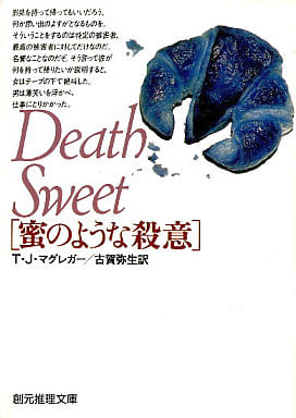 蜜のような殺意 (創元推理文庫 M マ 6-3) T.J. マグレガー Macgregor,T.J.; 弥生, 古賀