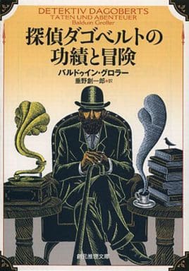 探偵ダゴベルトの功績と冒険 (創元推理文庫) バルドゥイン・グロラー; 垂野 創一郎