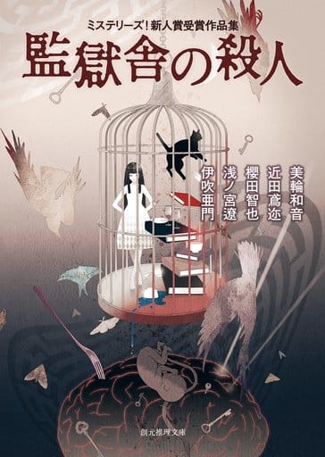 監獄舎の殺人 (ミステリーズ! 新人賞受賞作品集) (創元推理文庫) 美輪 和音 近田 鳶迩 櫻田 智也 浅ノ宮 遼; 伊吹 亜門
