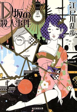 D坂の殺人事件 (創元推理文庫―現代日本推理小説叢書) 江戸川乱歩