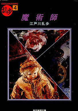魔術師 (創元推理文庫―現代日本推理小説叢書) (創元推理文庫 M え 1-4 乱歩 4) 江戸川 乱歩