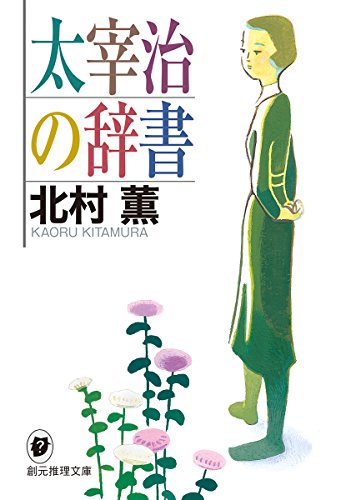 太宰治の辞書 (創元推理文庫) 北村 薫