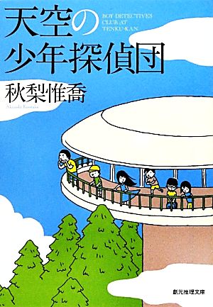 天空の少年探偵団 (創元推理文庫) 秋梨 惟喬
