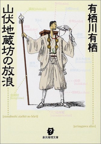 山伏地蔵坊の放浪 (創元推理文庫) (創元推理文庫 M あ 2-4) 有栖川 有栖
