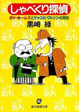 しゃべくり探偵: ボケ・ホームズとツッコミ・ワトソンの冒険 (創元推理文庫 M く 1-1) 黒崎 緑